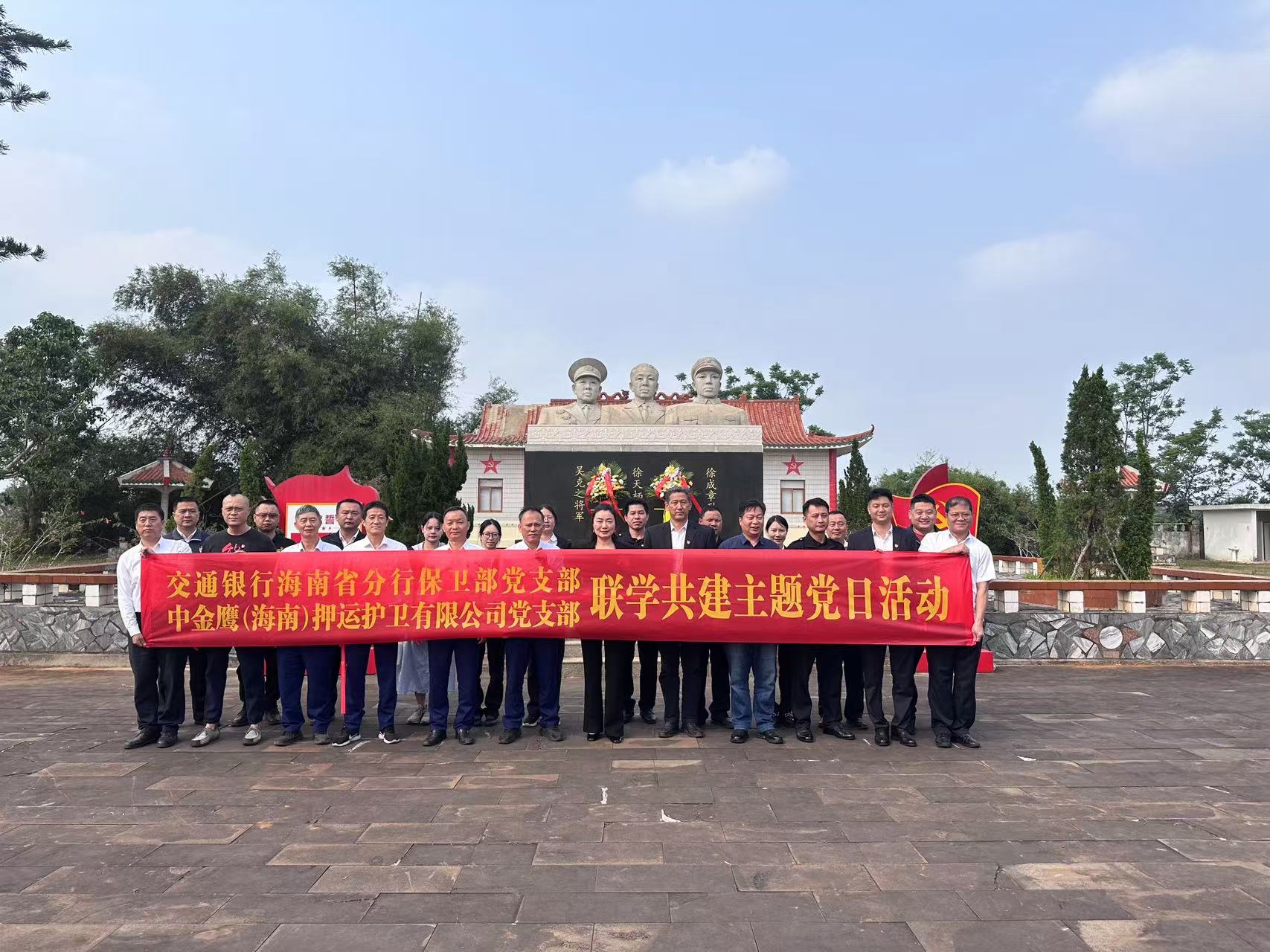 中金鷹（海南）押運(yùn)護(hù)衛(wèi)有限公司黨支部開(kāi)展“緬懷革命先烈，傳承紅色基因”主題黨日活動(dòng)